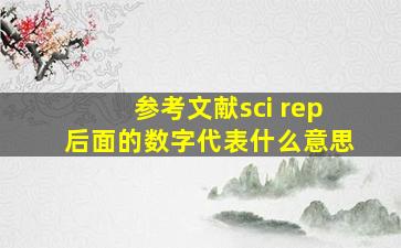 参考文献sci rep后面的数字代表什么意思